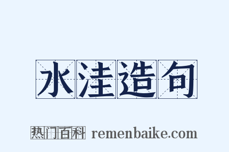 水洼造句是什么意思的图片